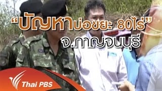 ปัญหาบ่อขยะ 80 ไร่ จ.กาญจนบุรี