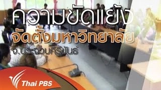 ปัญหาพื้นที่สร้าง ม.ประจวบคีรีขันธ์