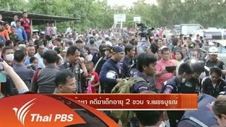แจ้ง 3 ข้อหา คดีฆ่าเด็กอายุ 2 ขวบ จ.เพชรบูรณ์