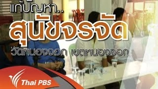 ปัญหาสุนัขจรจัดในวัดหนองจอก