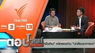 ค่าโง่ "หมื่นล้าน" คดีคลองด่าน "บทเรียนราคาแพง" คนไทย