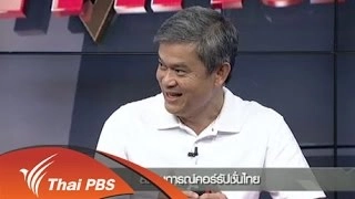 สถานการณ์คอร์รัปชั่นไทย