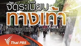 จัดระเบียบตลาดท่าพระจันทร์และตลาดสะพานเหล็ก กทม.