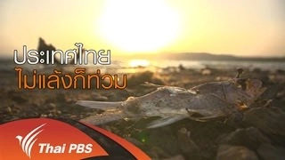 เมืองไทย ไม่แล้งก็ท่วม