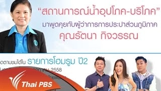 สถานการณ์น้ำอุปโภค-บริโภค