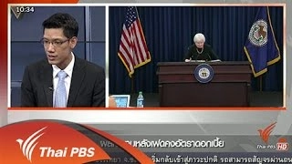 ผลกระทบหลังเฟดคงอัตราดอกเบี้ย