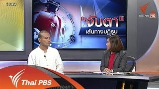 จับตาเส้นทางปฏิรูป