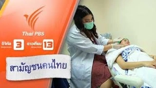 คนไทยอยากสวย