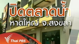 ปิดตลาดน้ำหาดใหญ่ จ.สงขลา