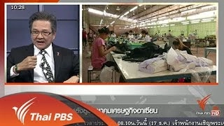 นับถอยหลังสู่ประชาคมเศรษฐกิจอาเซียน