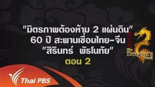 มิตรภาพต้องห้าม 2 แผ่นดิน 60 ปี สะพานเชื่อมไทย-จีน "สิรินทร์ พัธโนทัย" (ตอน 2)