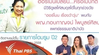 ฮอร์โมน เรื่องว้าวุ่น