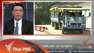 มุมมองเอกชนต่อการใช้มาตรา 44 ระบายข้าว