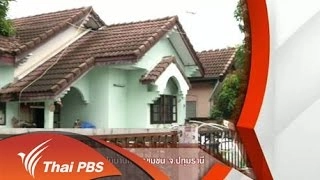 ตรวจสอบเก็บของเก่าในบ้านกลางชุมชน จ.ปทุมธานี