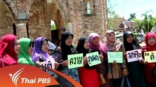 เครือข่ายผู้หญิงชายแดนใต้รับเป็นคนกลางฟังความเห็นทุกฝ่าย