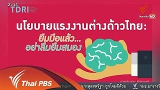 ยุทธศาสตร์ดูดสมองต่างชาติ ไทย-สิงคโปร์
