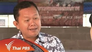 คนไทยพุทธชายแดนใต้ร่วมแก้ปัญหาด้วยกระบวนการสันติภาพ