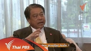 ข้อเสนอ ปฏิรูป ท้องถิ่น