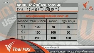 ขอเพิ่มสิทธิประโยชย์ประกันสังคม มาตรา 40