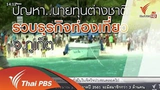 ปัญหากลุ่มทุนต่างชาติกับธุรกิจท่องเที่ยวภูเก็ต