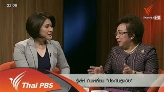 รู้เล่ห์ ทันเหลี่ยม "ประกันสูงวัย"