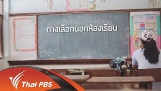"โอกาส" ใน "วิกฤต" การศึกษา ตอน 1