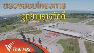 ตรวจสอบโครงการอุทยานราชภักดิ์