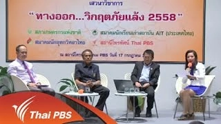 ข้อเสนอทางออกรับมือภัยแล้ง