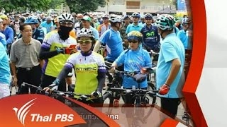ปั่นเพื่อแม่พร้อมกันทั่วประเทศ