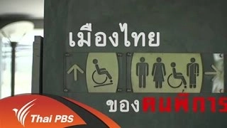 เมืองไทยของคนพิการ