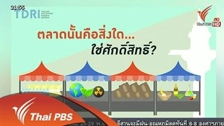 ตลาดนั้นคือสิ่งใด...ใช่ศักดิ์สิทธิ์?