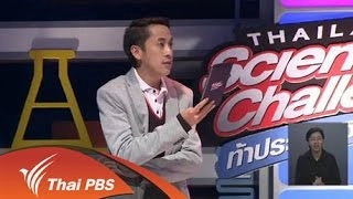 เรียนรู้วิทยาศาสตร์รอบตัวกับรายการ Thailand Science Challenge ท้าประลองวิทย์