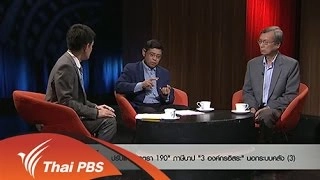 ปรับแก้ "มาตรา 190" ภาษีบาป "3 องค์กรอิสระ" นอกระบบคลัง (3)