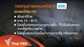 หลักประกันชีวิตแรงงานอิสระ "กองทุนการออมแห่งชาติ"