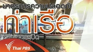 มาตรการความปลอดภัย กรมเจ้าท่า
