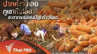 ปากคำจำเลย ภูเขาหัวโล้น ตอนที่ 2