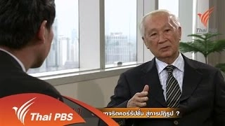 ปราบทุจริตคอร์รัปชั่น ยุทธศาสตร์ชาติ สู่การปฏิรูป ?