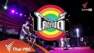 เร็วๆนี้ที่ Thai PBS 11 ธ.ค. – 17 ธ.ค. 57