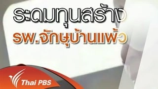 ระดมทุนสร้างโรงพยาบาลจักษุบ้านแพ้ว จ.สมุทรสาคร