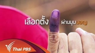 เลือกตั้งเปลี่ยนชีวิต ?