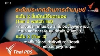 "ไทย" อุ้งมือ "สหรัฐฯ" บัญชีดำค้ามนุษย์ "เทียร์ 3"