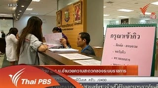 มิติใหม่ พ.ร.บ.อำนวยความสะดวกของระบบราชการ