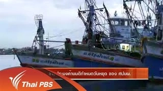 ชาวประมงค้านมติกำหนดวันหยุด ของ ศปมผ.