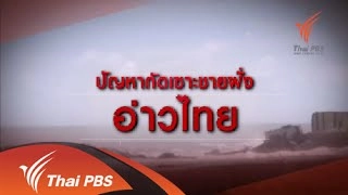ปัญหากัดเซาะชายฝั่งอ่าวไทย