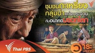 ชุมชนกะเหรี่ยงกลุ่มป่าแก่งกระจานกับอนาคตมรดกโลก