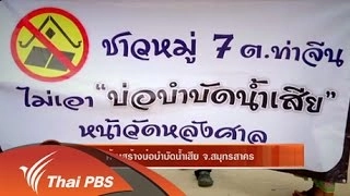 ค้านสร้างบ่อบำบัดน้ำเสีย  จ.สมุทรสาคร