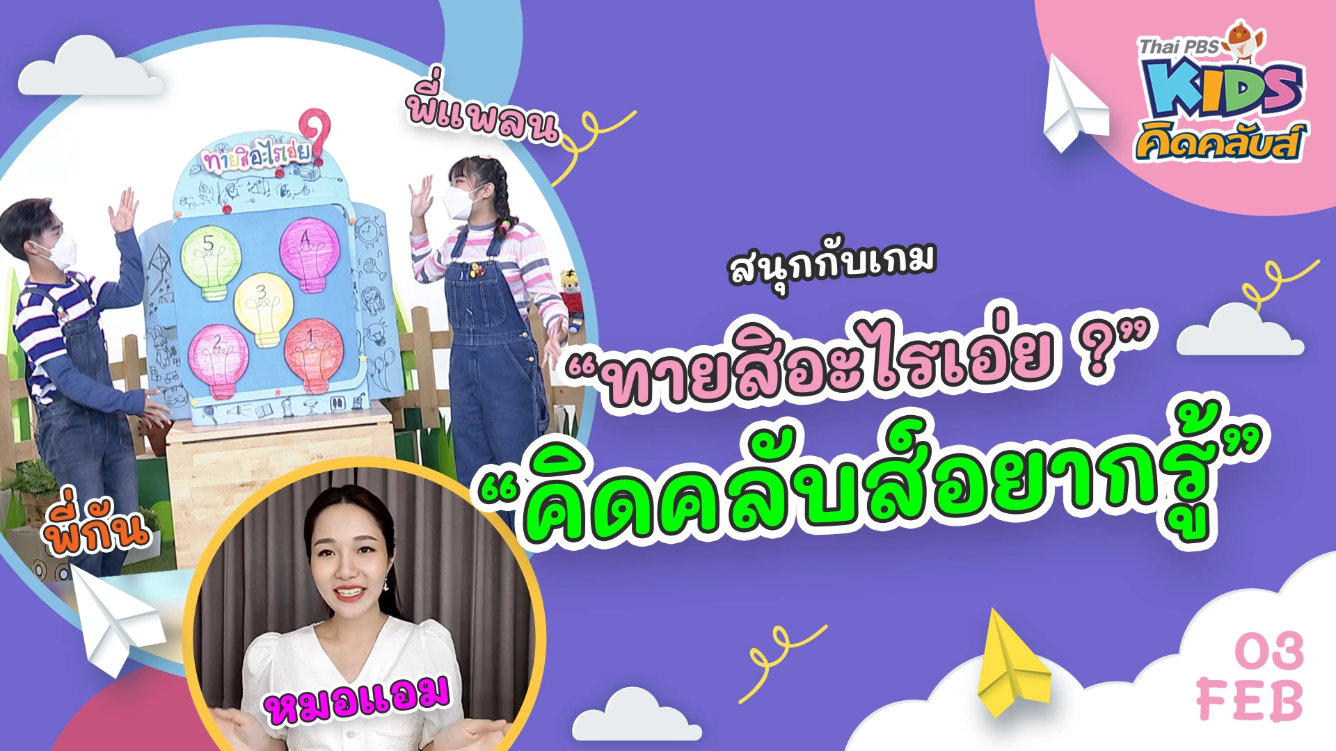 คิดคลับส์ | 3 ก.พ. 65