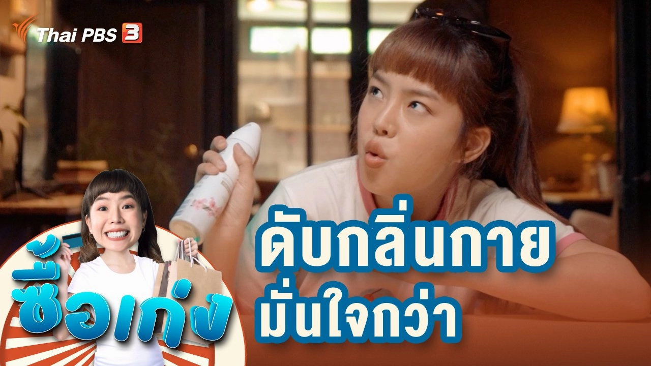 ซื้อเก่ง