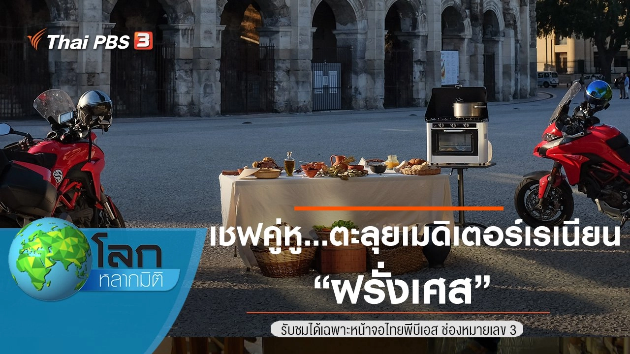 เชฟคู่หู...ตะลุยเมดิเตอร์เรเนียน ตอน ฝรั่งเศส