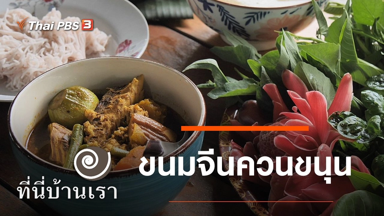 ขนมจีนควนขนุน